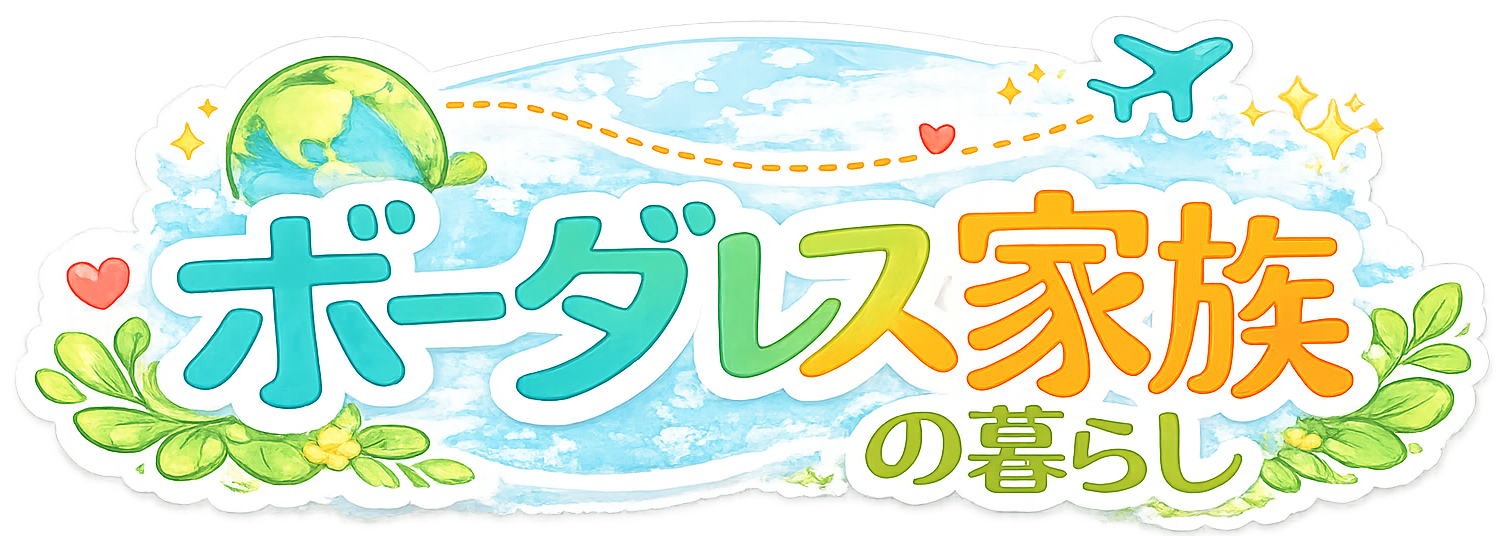 ボーダレス家族の暮らし
