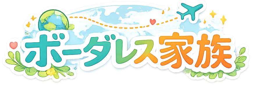 ボーダレス家族の暮らし